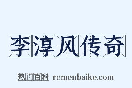 李淳风传奇是什么意思的图片